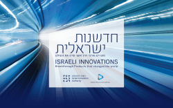 חדשנות ישראלית | ISRAELI INNOVATIONS