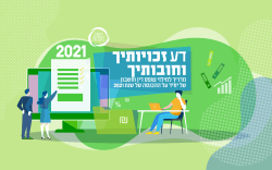 דע את זכויותך 2021