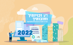 מדריך למוכר/רוכש זכות במקרקעין 2022