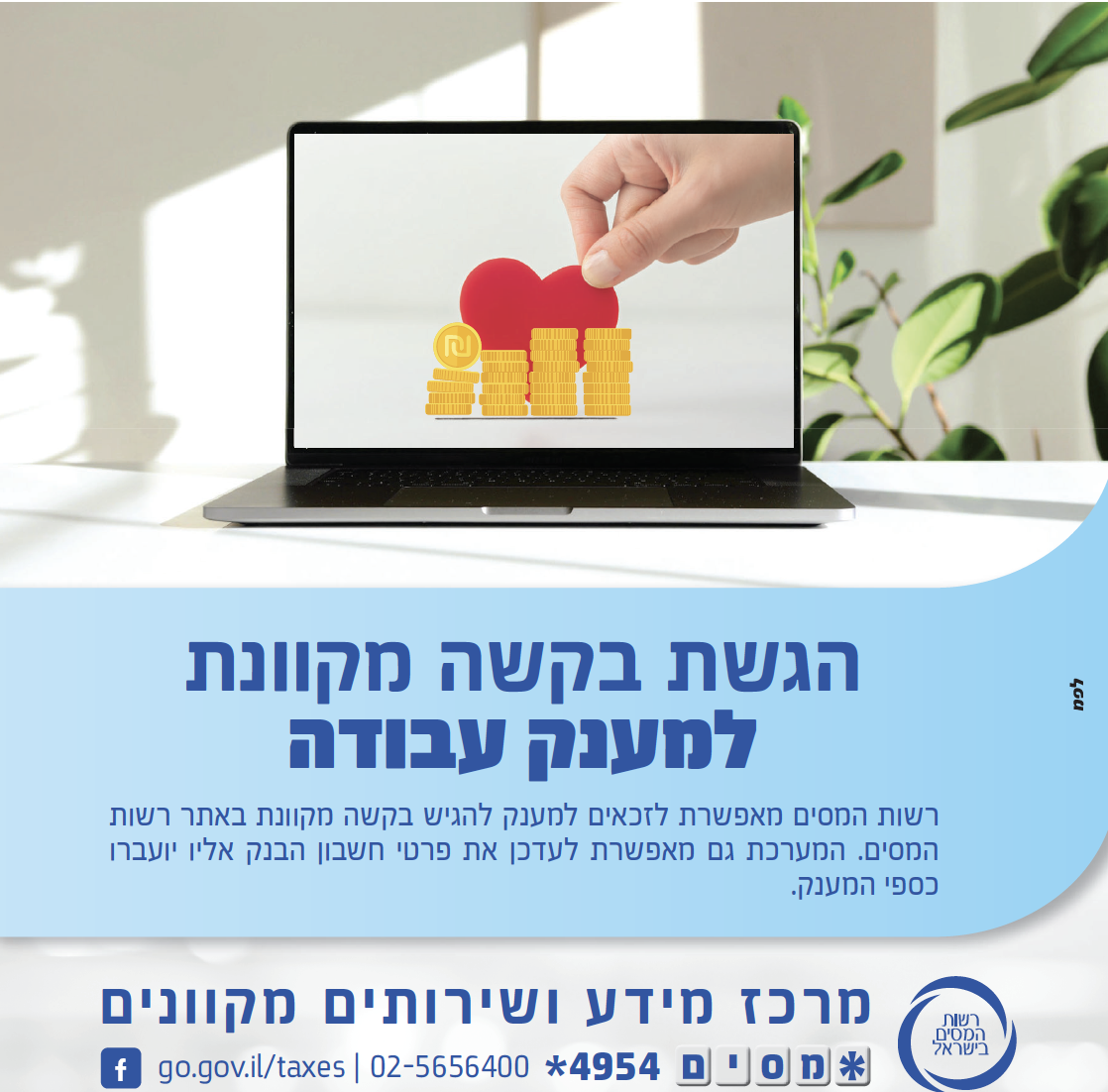 הגשת בקשה מקוונת למענק עבודה (מודעה)